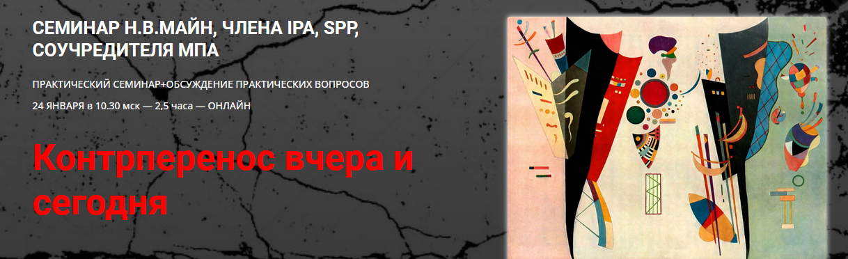 [Надежда Майн] Контрперенос вчера и сегодня (2021)_0.png